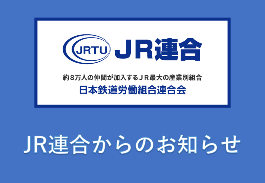 ＪＲ連合結成30周年特設サイトのご案内について