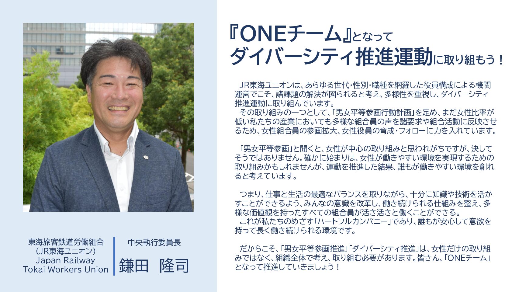 ダイバーシティ推進に向けたトップメッセージ