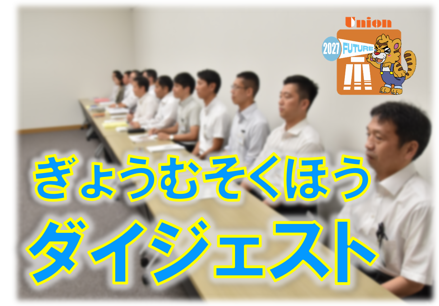 【ﾀﾞｲｼﾞｪｽﾄ】2025年度昇格計画数