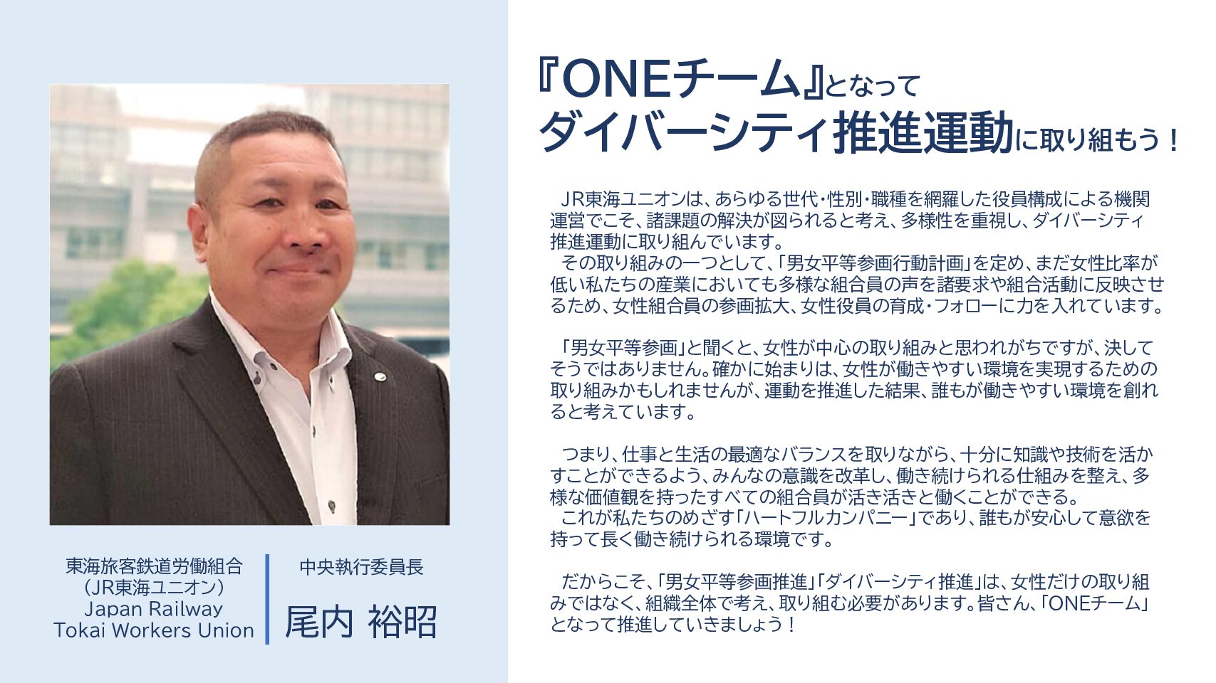 ダイバーシティ推進に向けたトップメッセージ