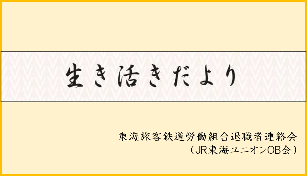 生き活きだより【OB会本部発行】