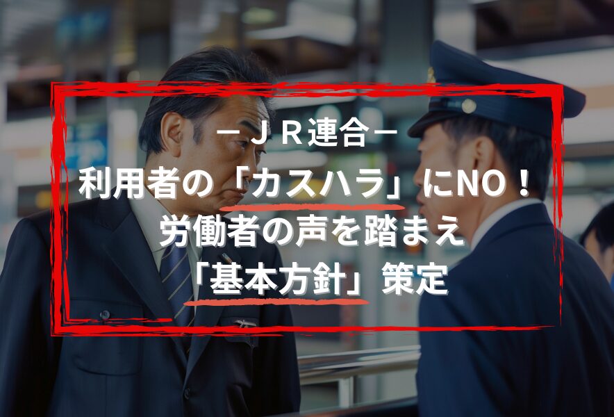 連合ホームページより：利用者の「カスハラ」にNO！ 労働者の声を踏まえ「基本方針」策定