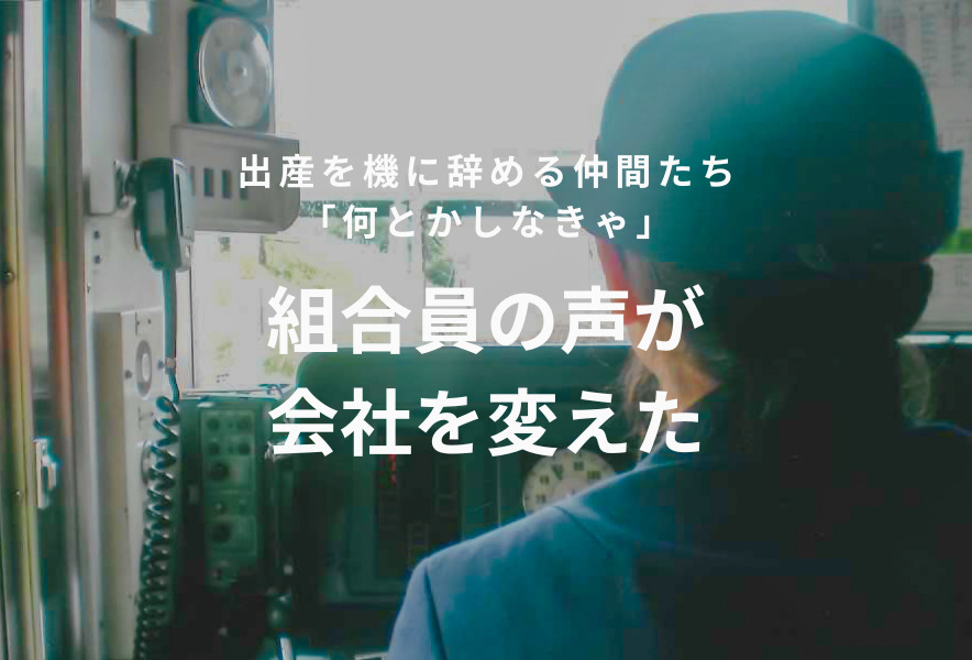 連合ホームページより：「何とかしなきゃ」組合員の声が会社を変えた