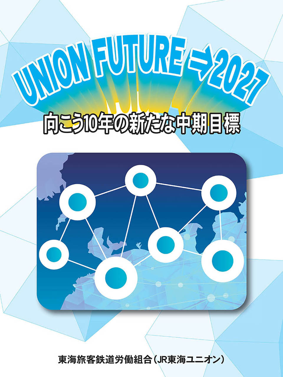 UNION　FUTURE　⇒2027