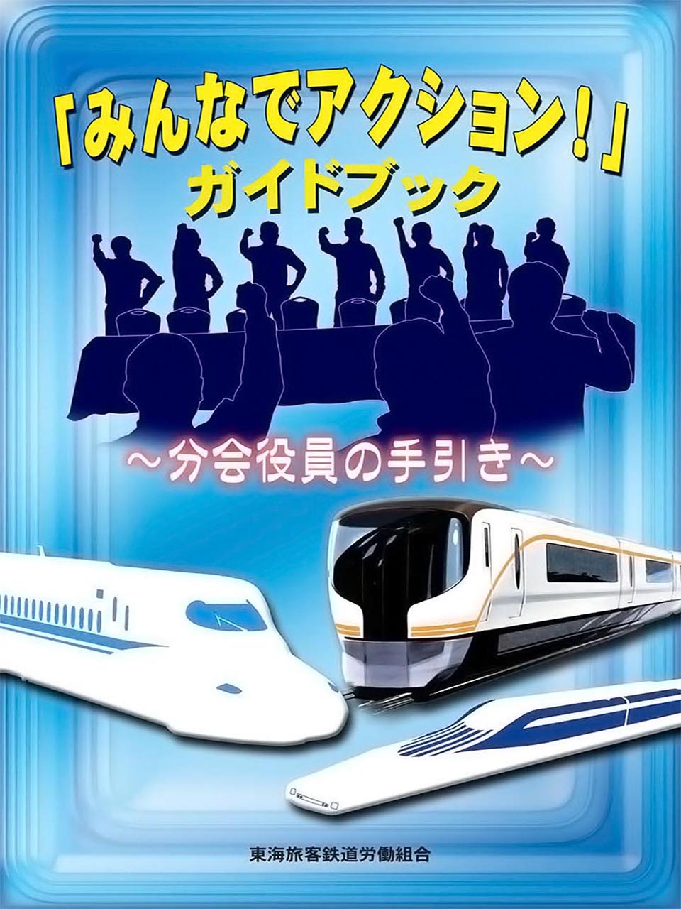 分会役員の手引き