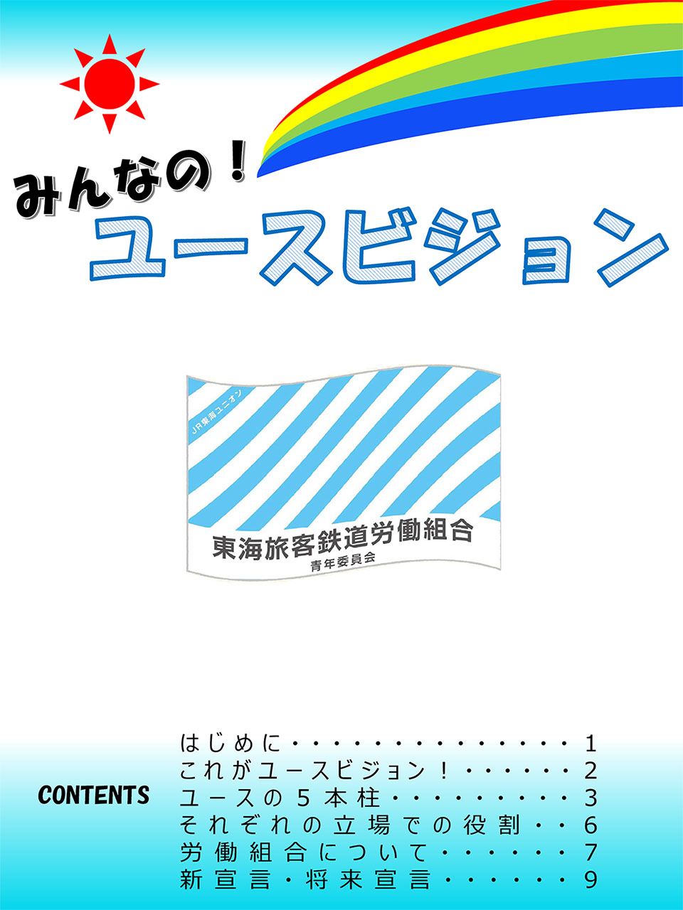 みんなの！ユースビジョン