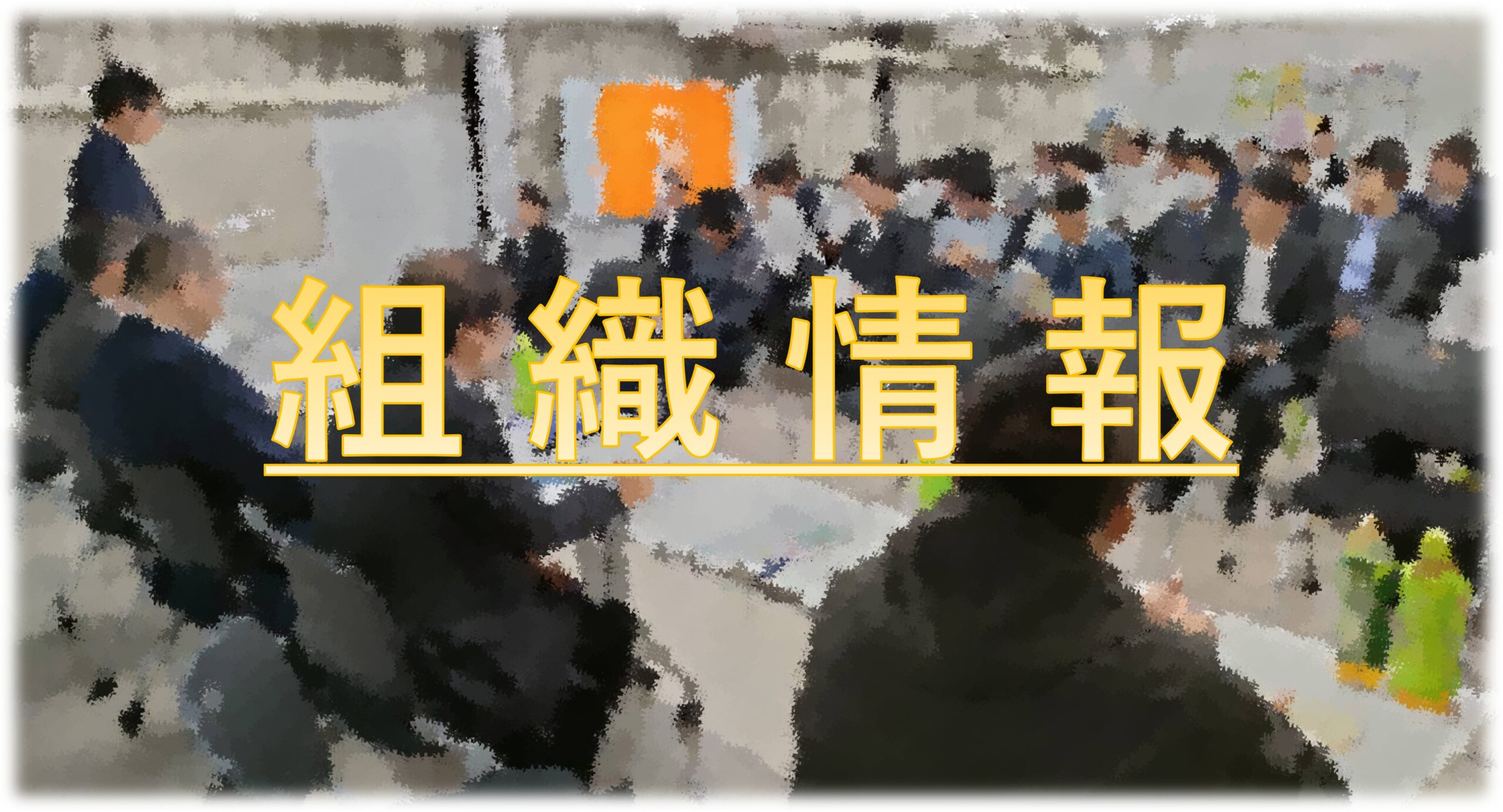 組織情報899（第34回定期大会開催）