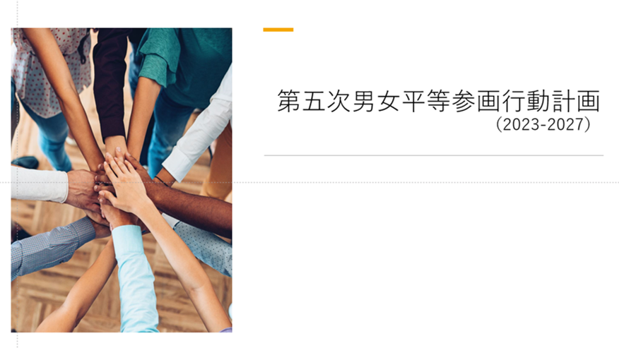 第５次男女共同参画行動計画（2023-2027）