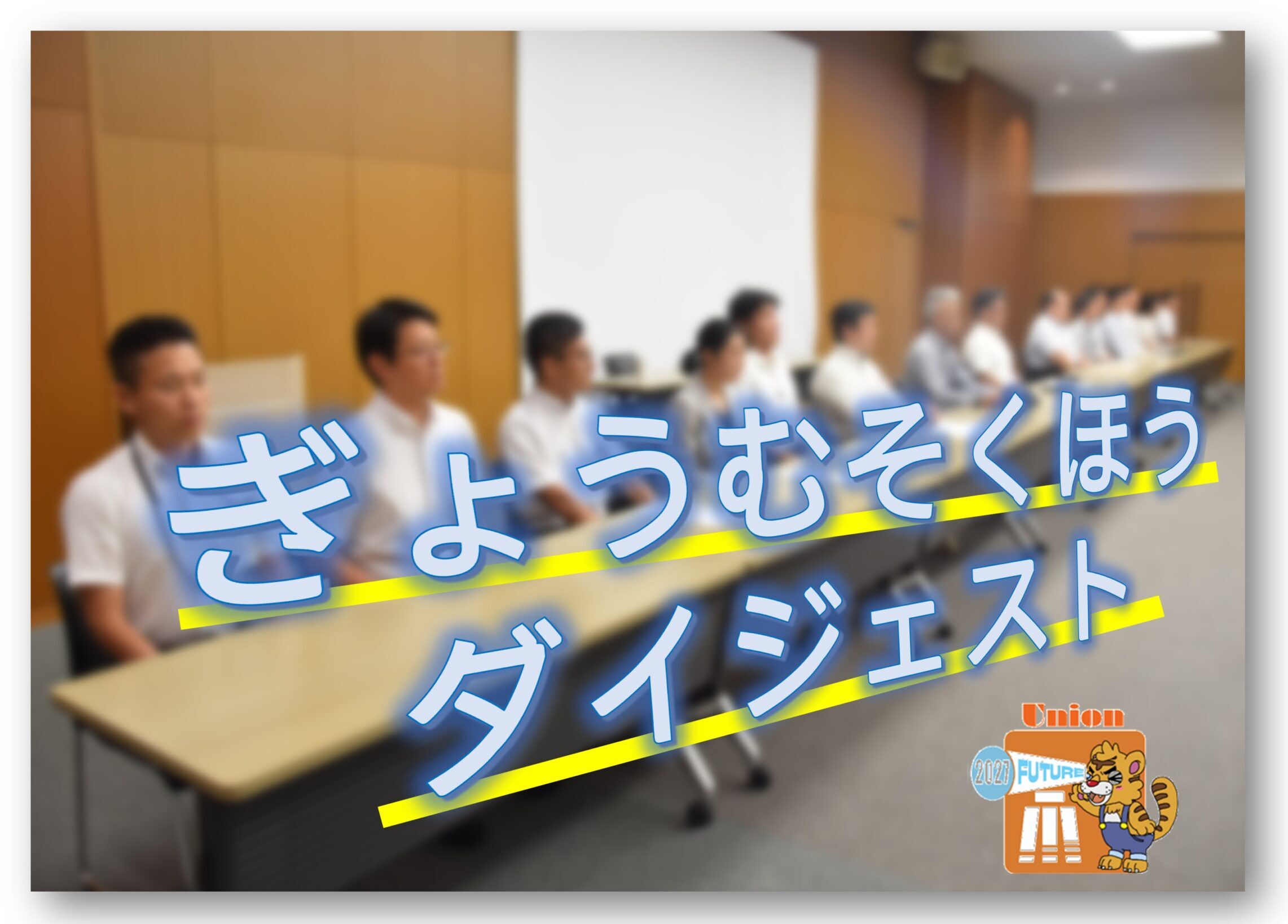 【ﾀﾞｲｼﾞｪｽﾄ】「基本協約」改訂交渉⑧・妥結（一般向け）