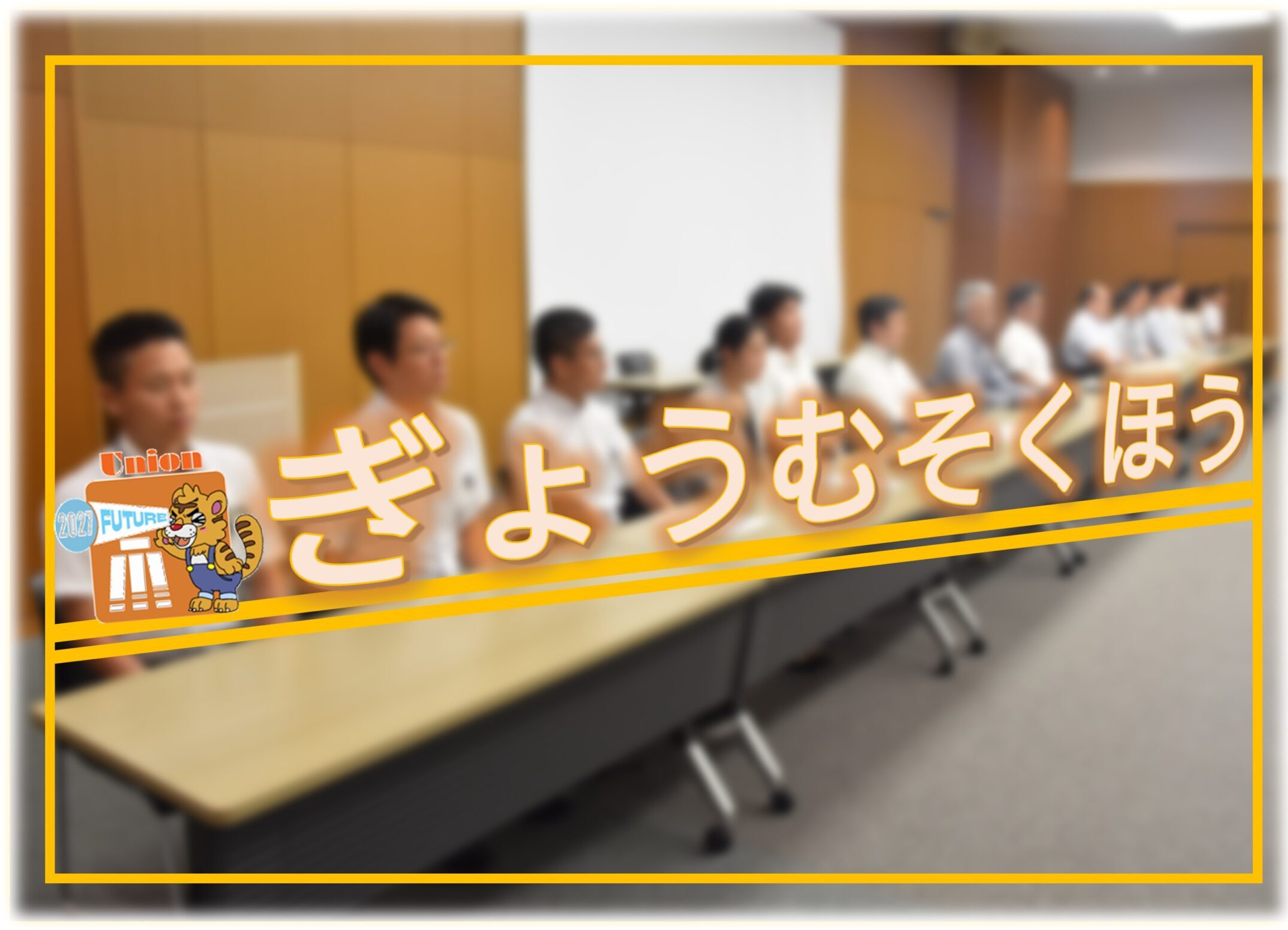 【ぎょうむそくほう】2026年度運営方針に関する経営協議会