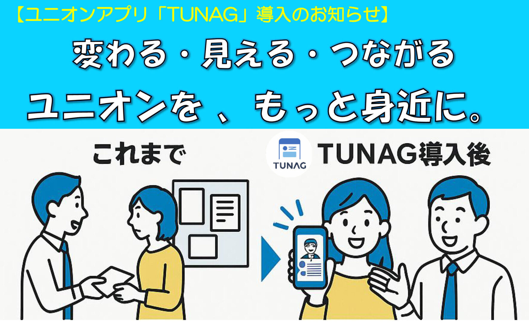 【お知らせ】「TUNAG for UNION」サービス動画・11月17日~アプリ登録開始!!