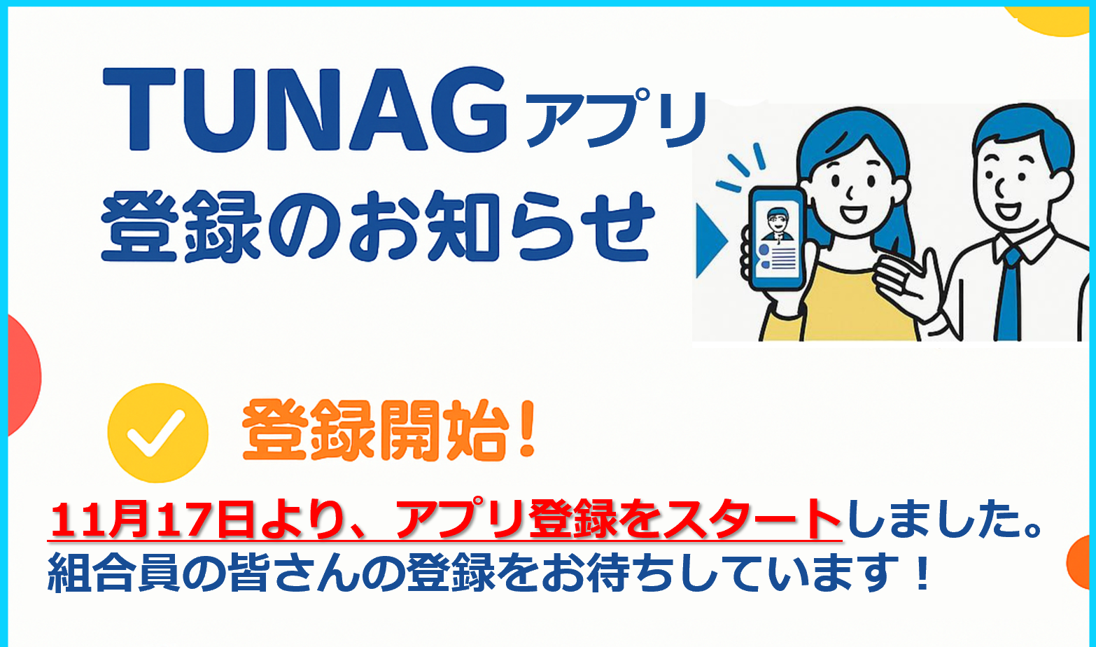 組合員アプリ(TUNAG for UNION)のお知らせ