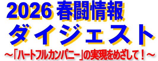 【春闘情報№3ダイジェスト】🔥団体交渉②定昇完全実施・純ベア13,000円 各種手当の引き上げ強く主張‼️