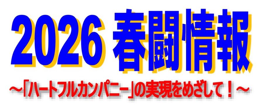 【春闘情報№1】2026春季生活闘争交渉申し入れ！