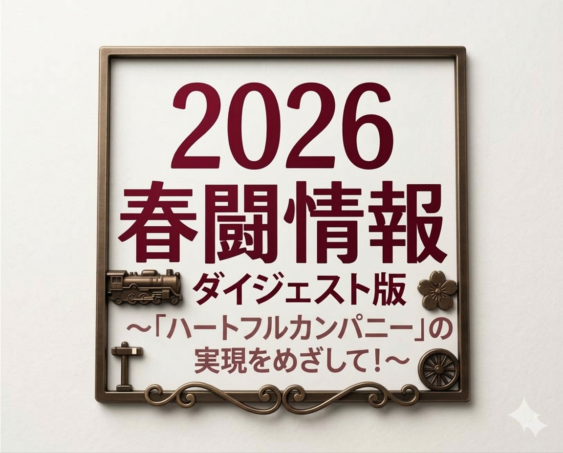 【春闘情報№11ダイジェスト】🔥団体交渉⑧配分交渉‼️
