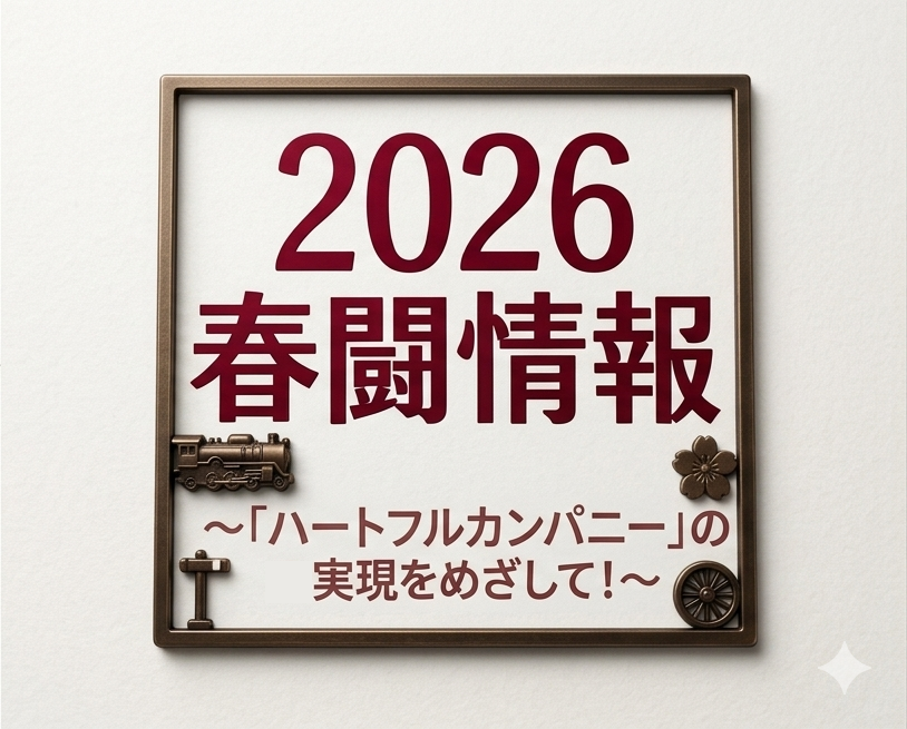 【2026春闘情報】春闘情報🔥まとめ