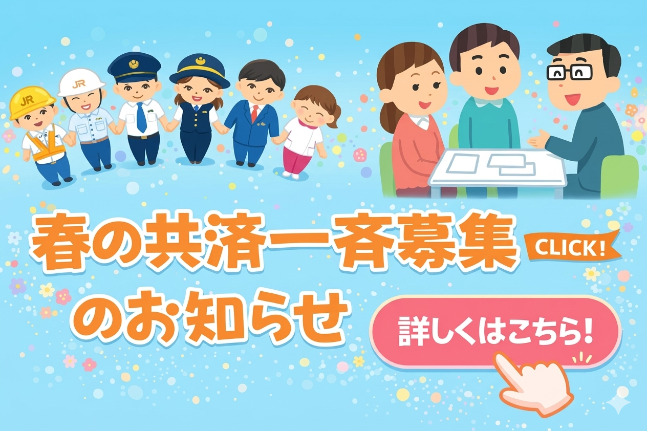 【共済】２０２６🌸春の共済一斉募集‼️