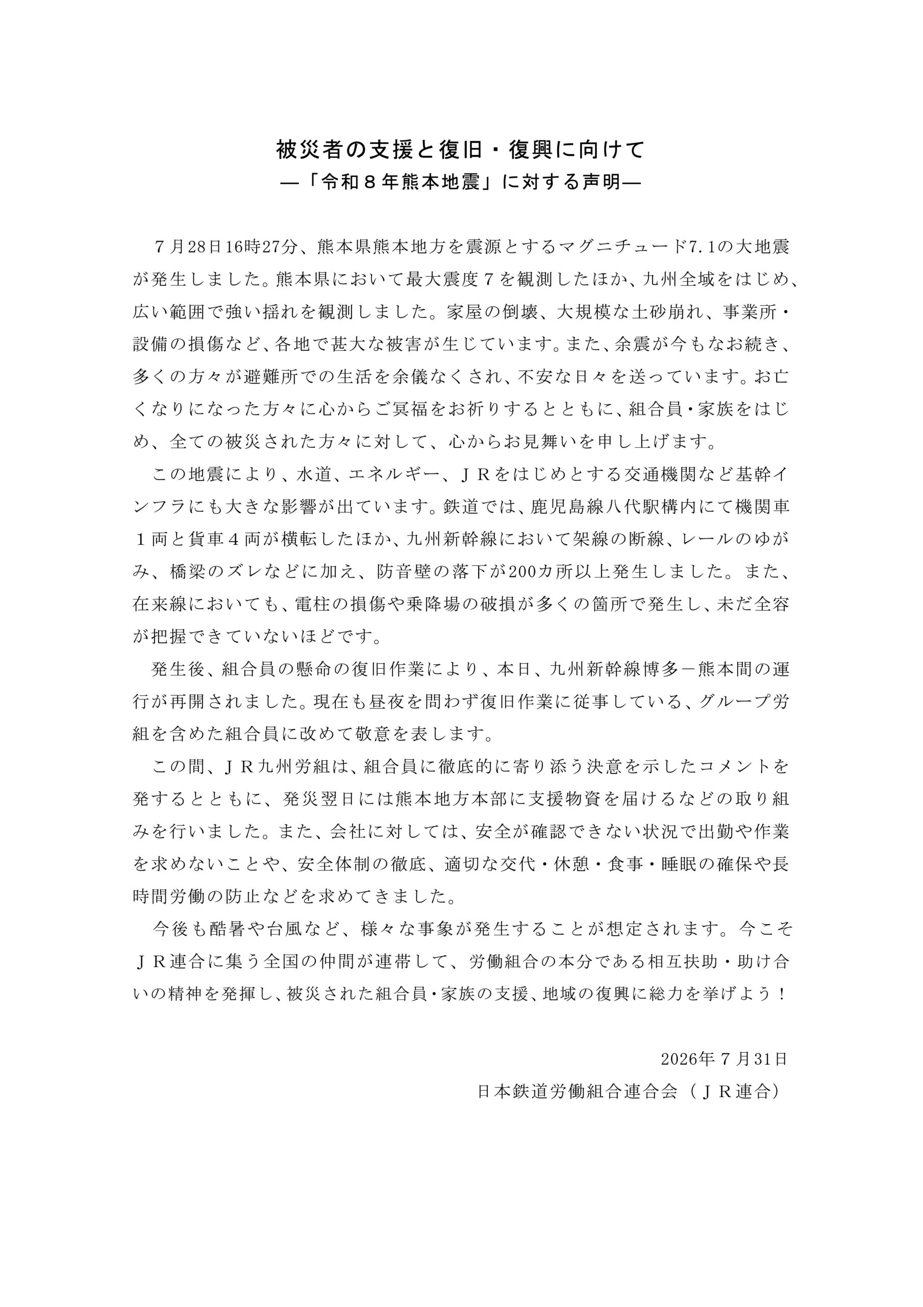 JR連合:被災者の支援と復旧・復興に向けて-「令和8年熊本地震」に対する声明-