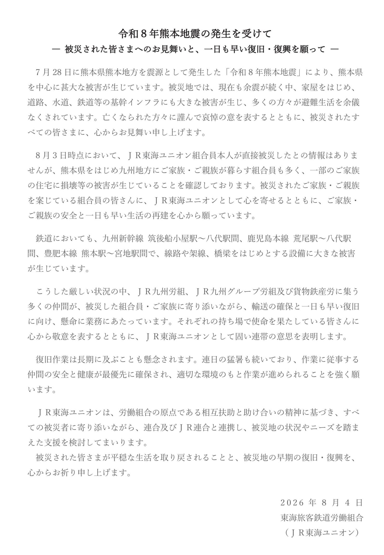 令和8年熊本地震の発生を受けて(JR東海ユニオン)